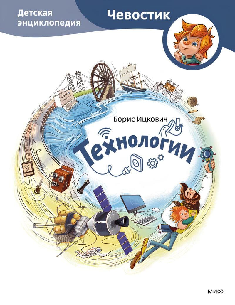 Ицкович Б. Технологии