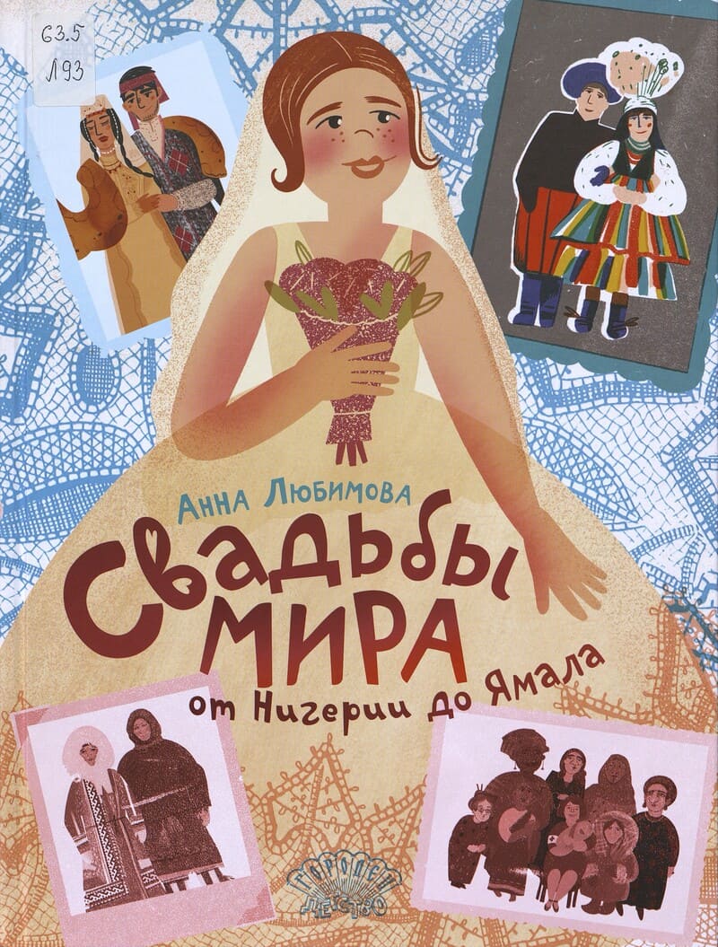 Любимова А. Свадьбы мира от Нигерии до Ямала