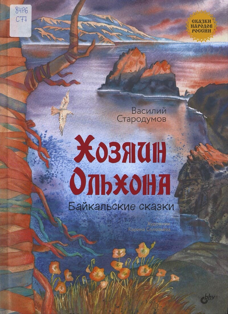Стародумов В. Хозяин Ольхона