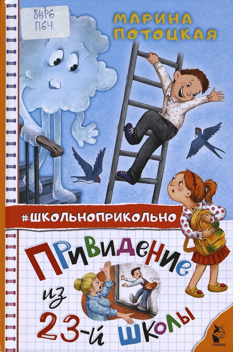 Потоцкая М. Привидение из 23-й школы