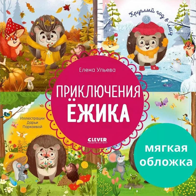 Ульева Е Приключения ёжика.Круглый год в лесу