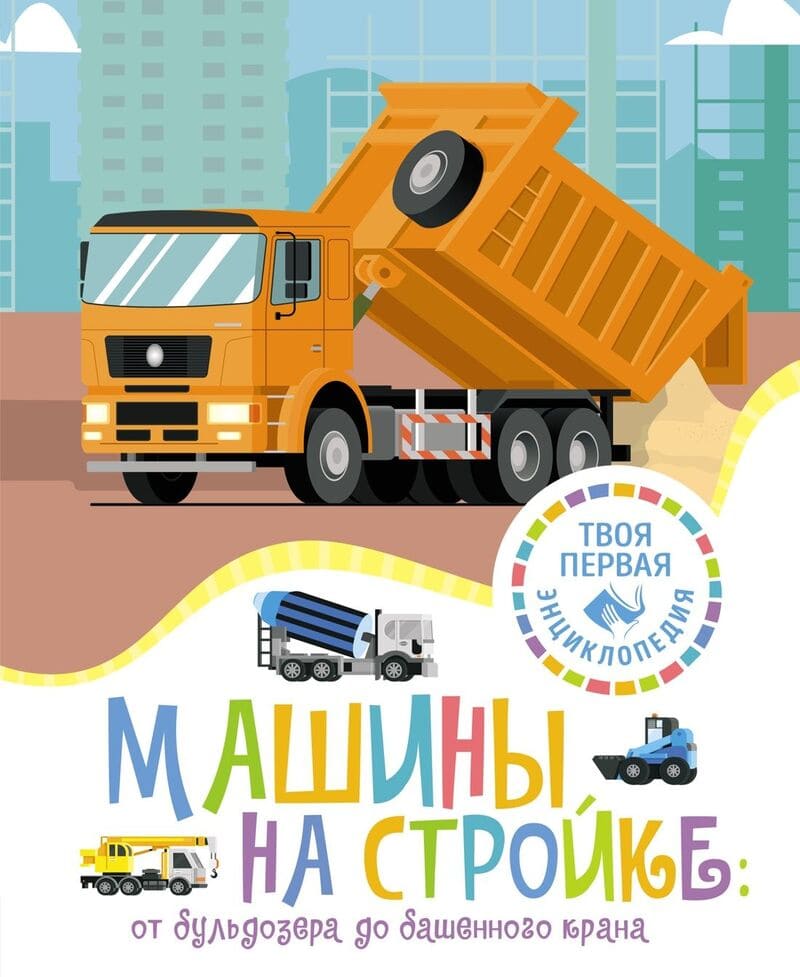 Гийоре М.-Р. Машины на стройке: от бульдозера до башенного крана
