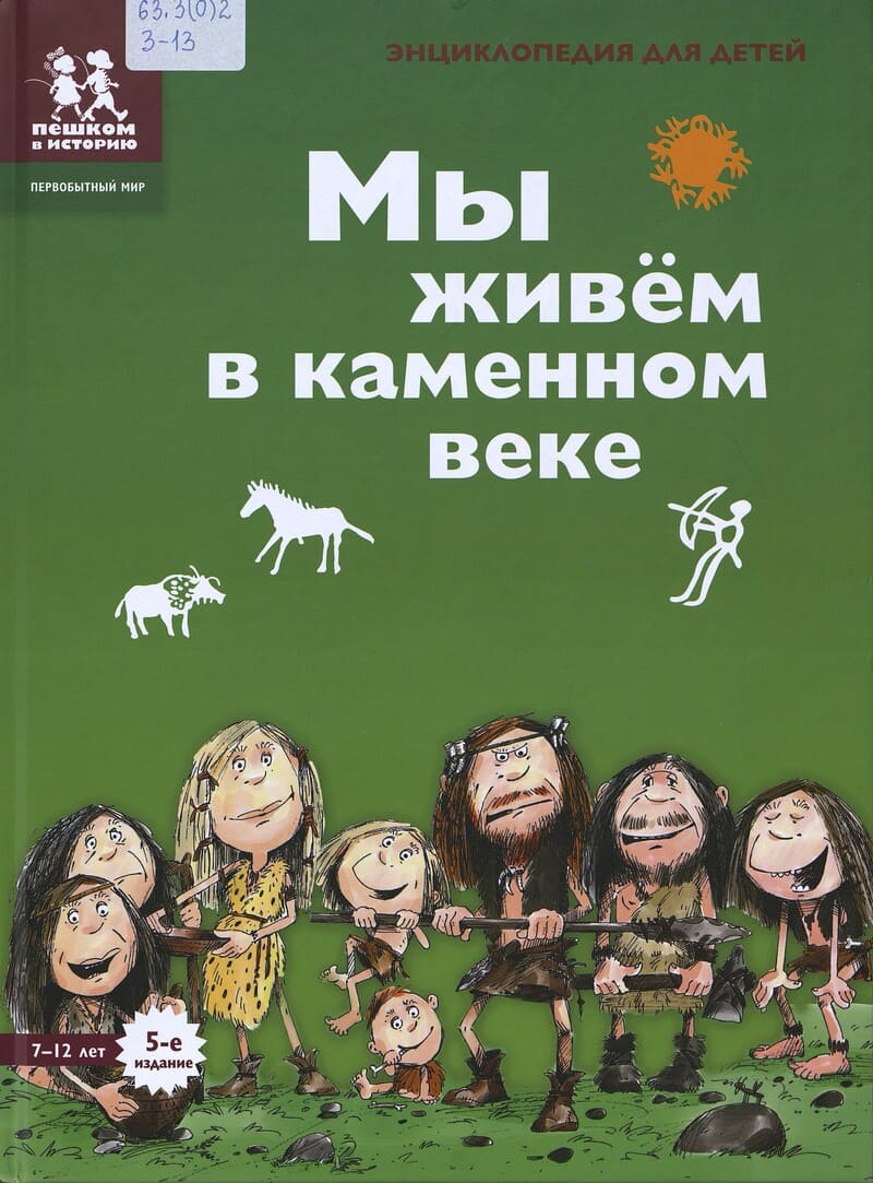 Завершнева Е. Мы живём в каменном веке
