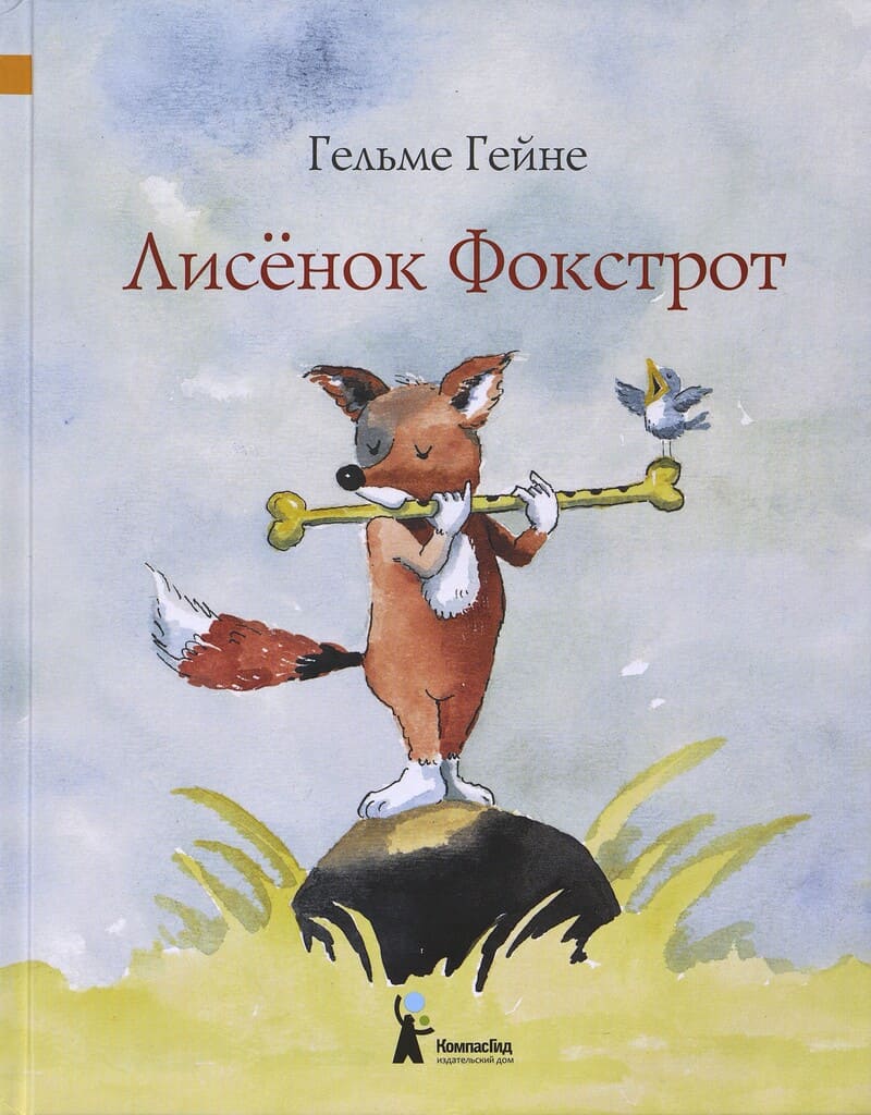 Гейме Г. Лисёнок Фокстрот
