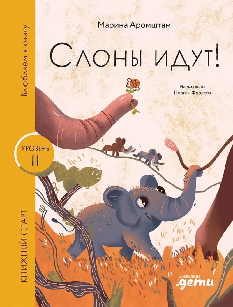 Аромштам М. Слоны идут!