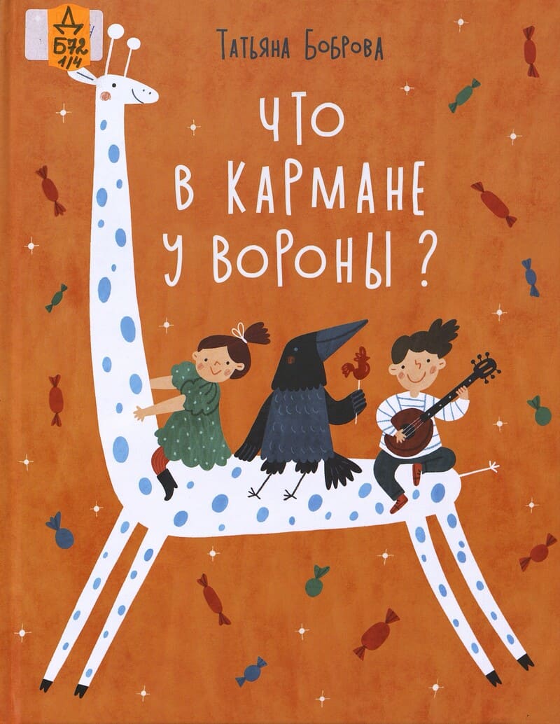 Боброва Т. Что в кармане у вороны?