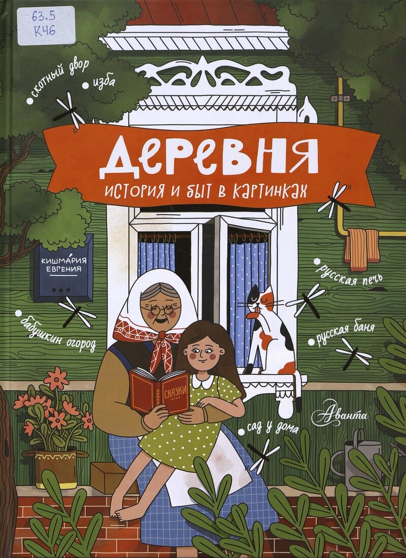 Кишмария Е. Деревня : история и быт в картинках