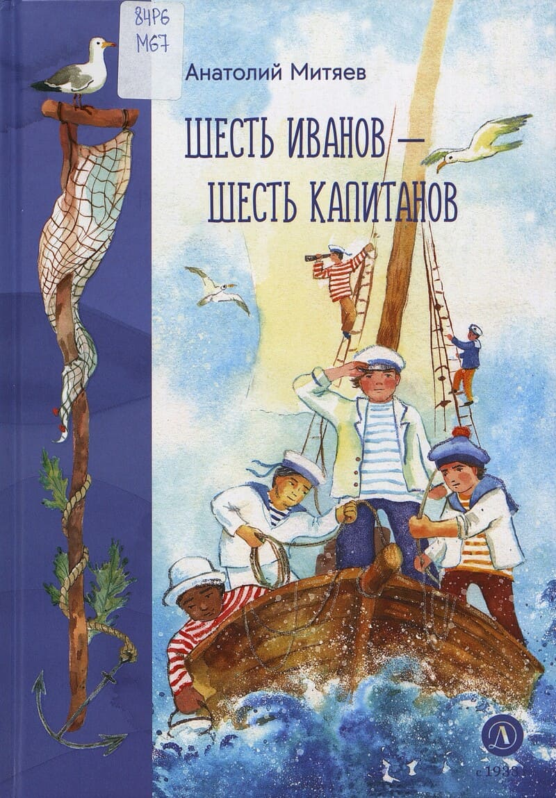 Митяев А. Шесть Иванов – шесть капитанов
