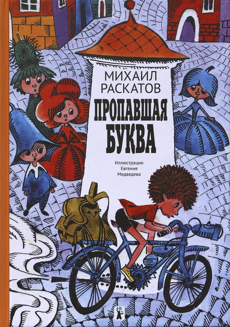 Раскатов М. Пропавшая буква