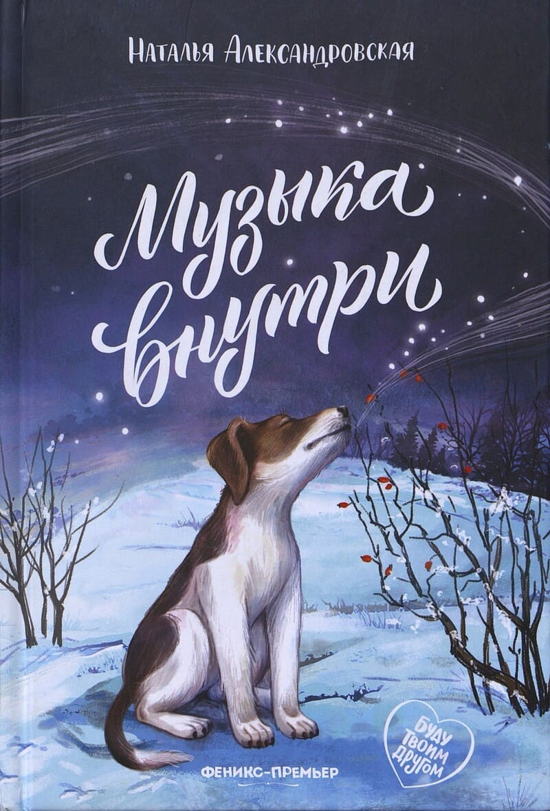 Александровская Н. Музыка внутри