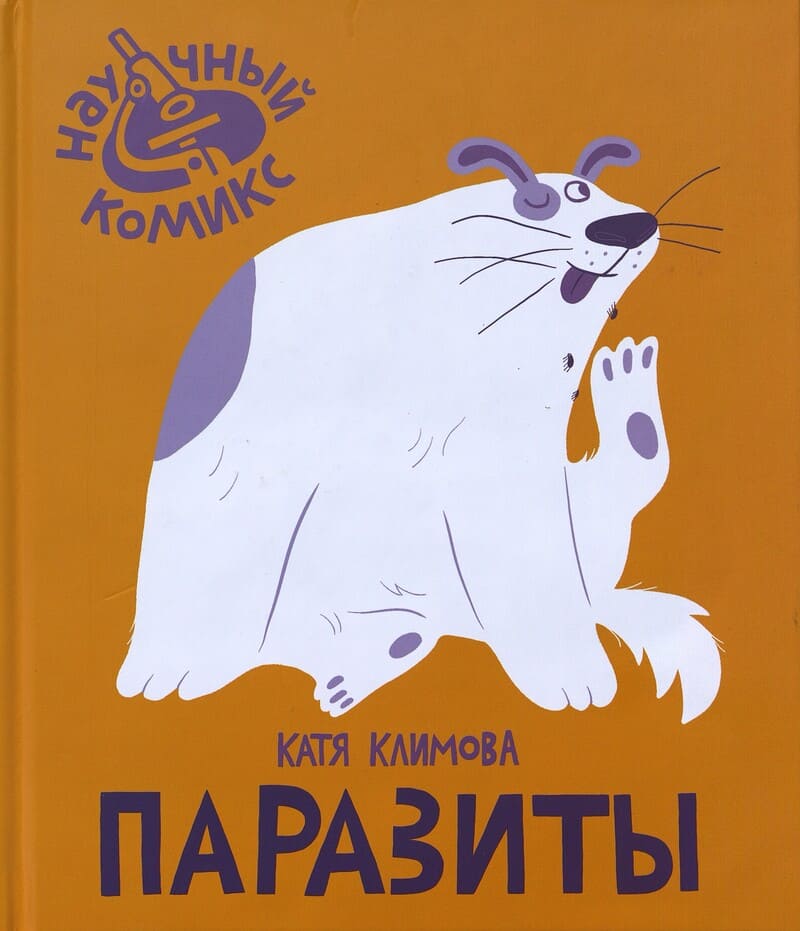 Климова Е. Паразиты 