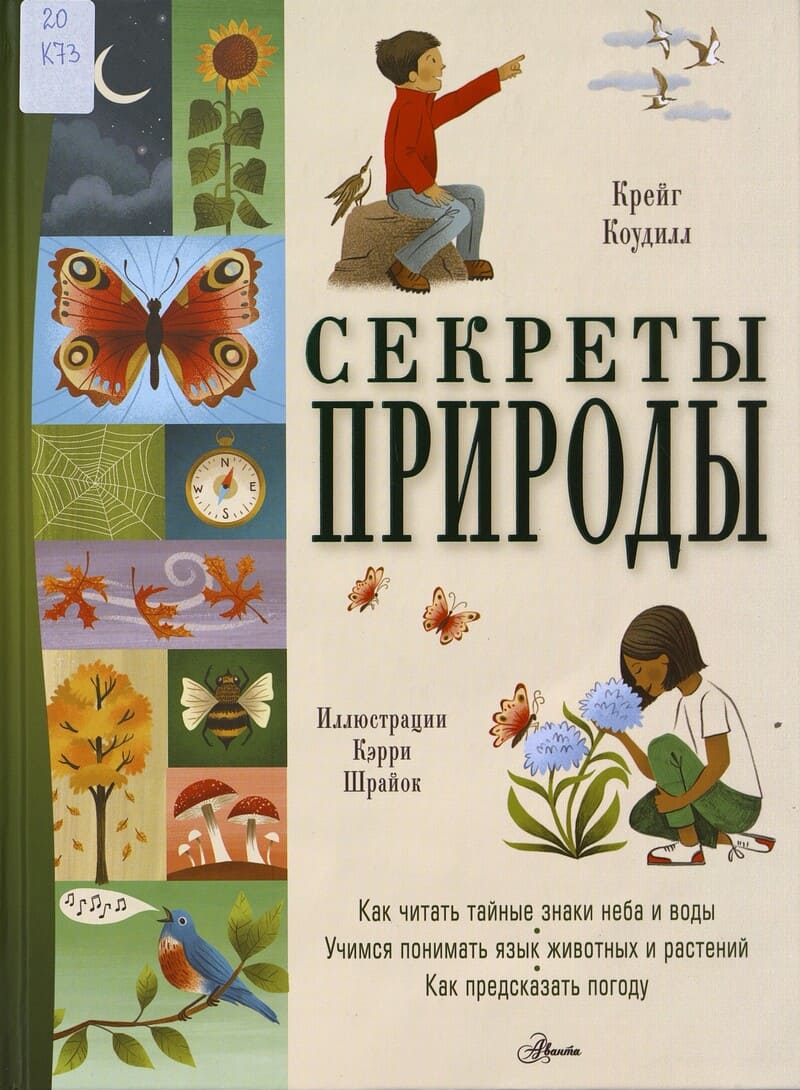 Коудилл К. Секреты природы