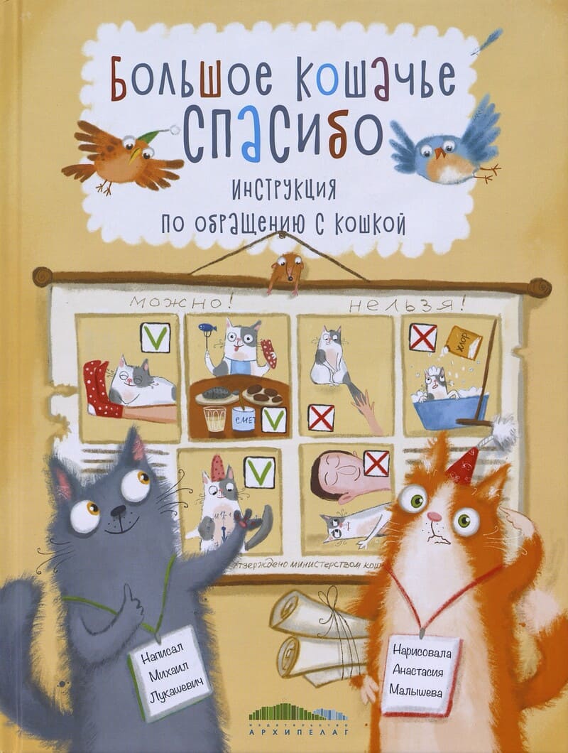Лукашевич М. Большое кошачье спасибо
