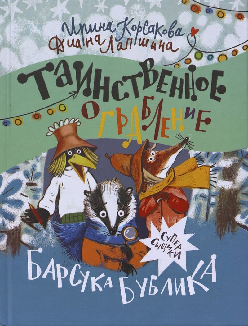 Корсакова И., Лапшина Д. Таинственное ограбление барсука Бублика