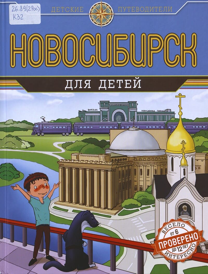 Квашин А. Новосибирск для детей