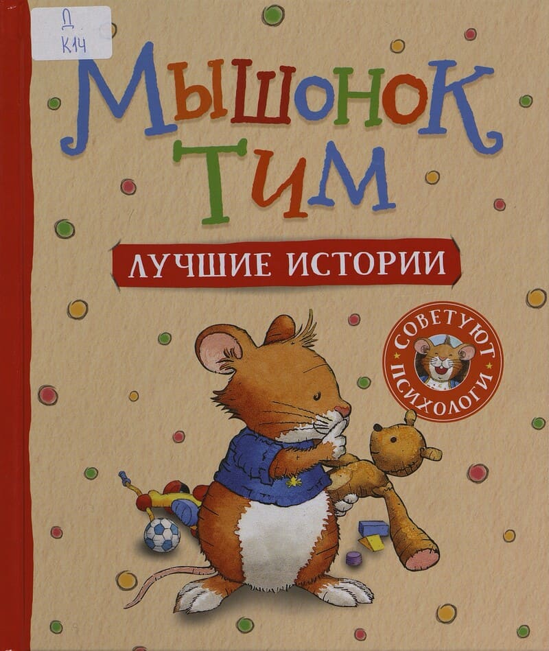 Казалис А. Мышонок Тим. Лучшие истории