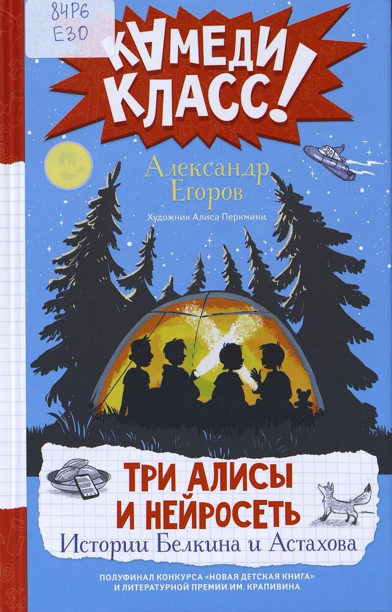 Егоров А. Три Алисы и нейросеть. Истории Белкина и Астахова