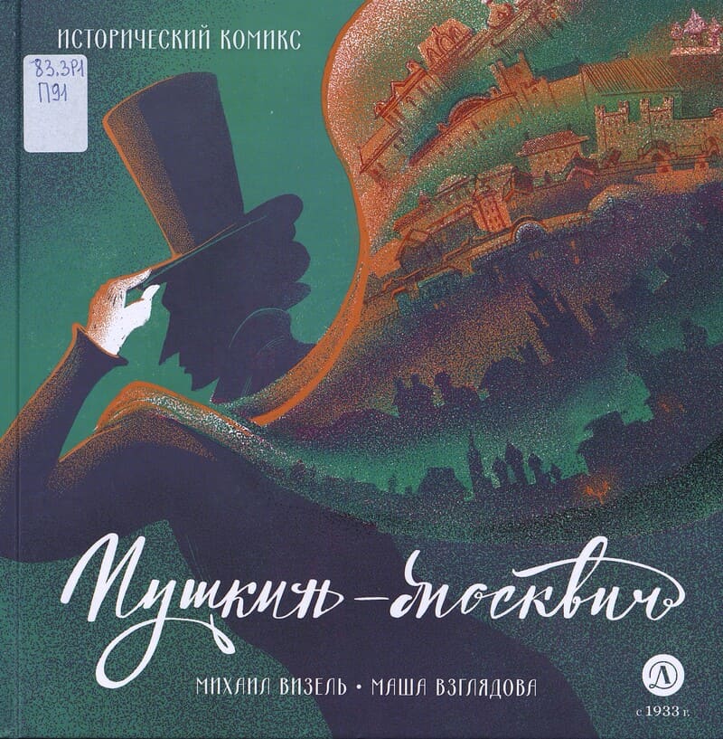 Визель М. Пушкин-москвич