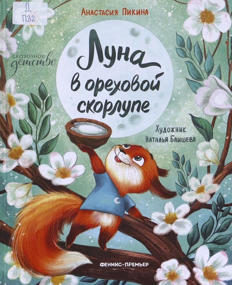 Пикина А. Луна в ореховой скорлупе