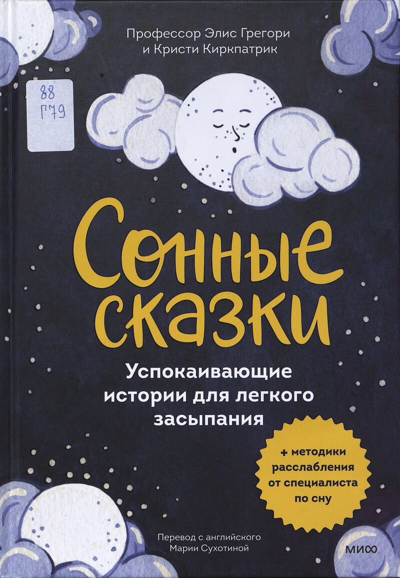 Грегори Э., Киркпатрик К. Сонные сказки 