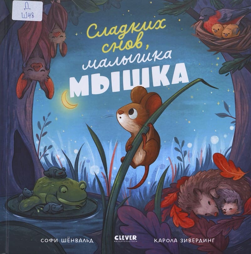 Шёнвальд С. Сладких снов, малышка мышка!