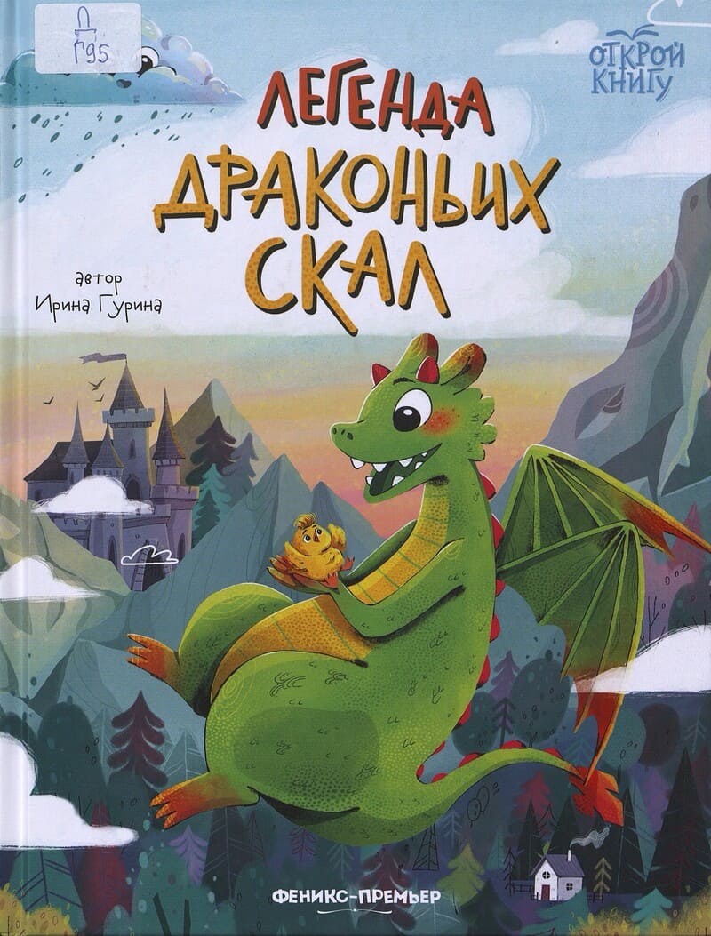 Гурина И. Легенда Драконьих скал