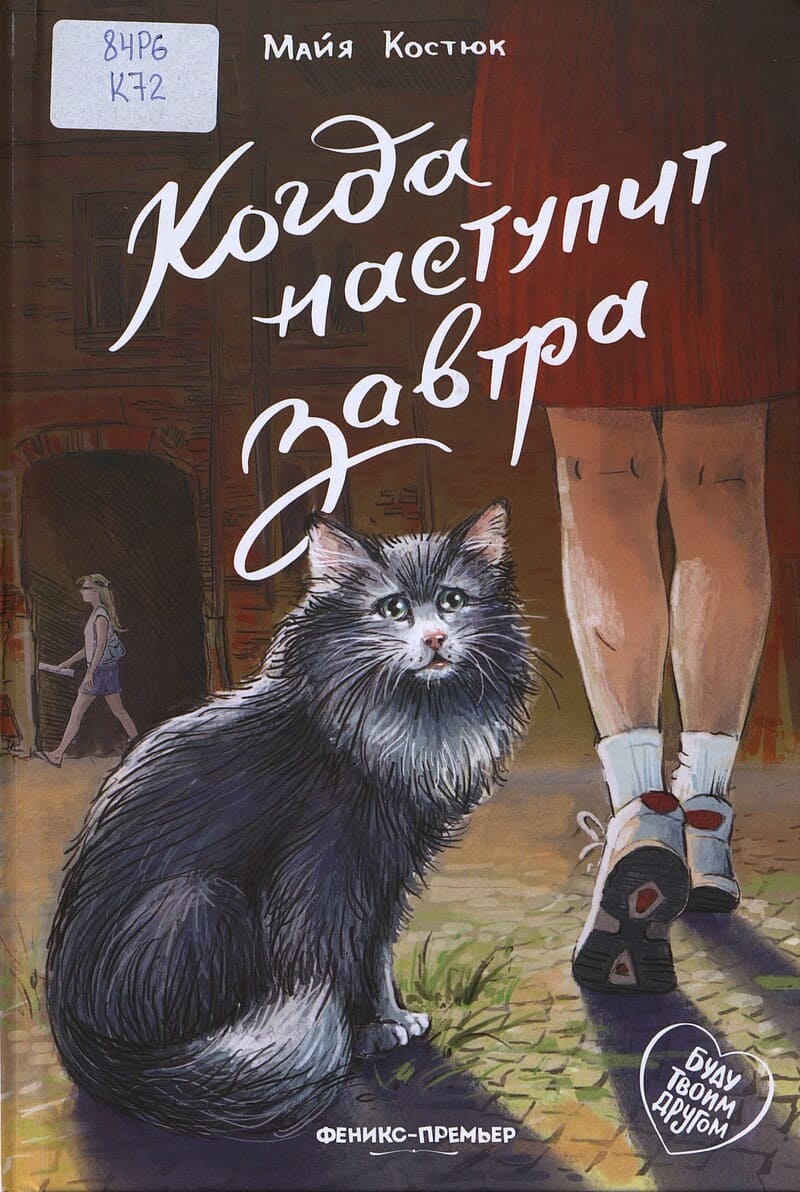 Костюк М. Когда наступит завтра