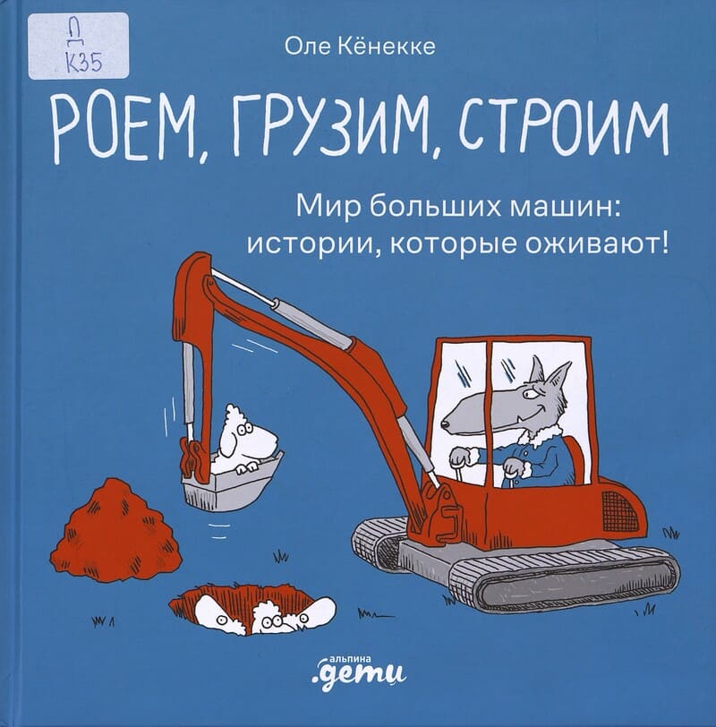 Кёнекке О. Роем, грузим, строим. Мир больших машин: истории, которые оживают!