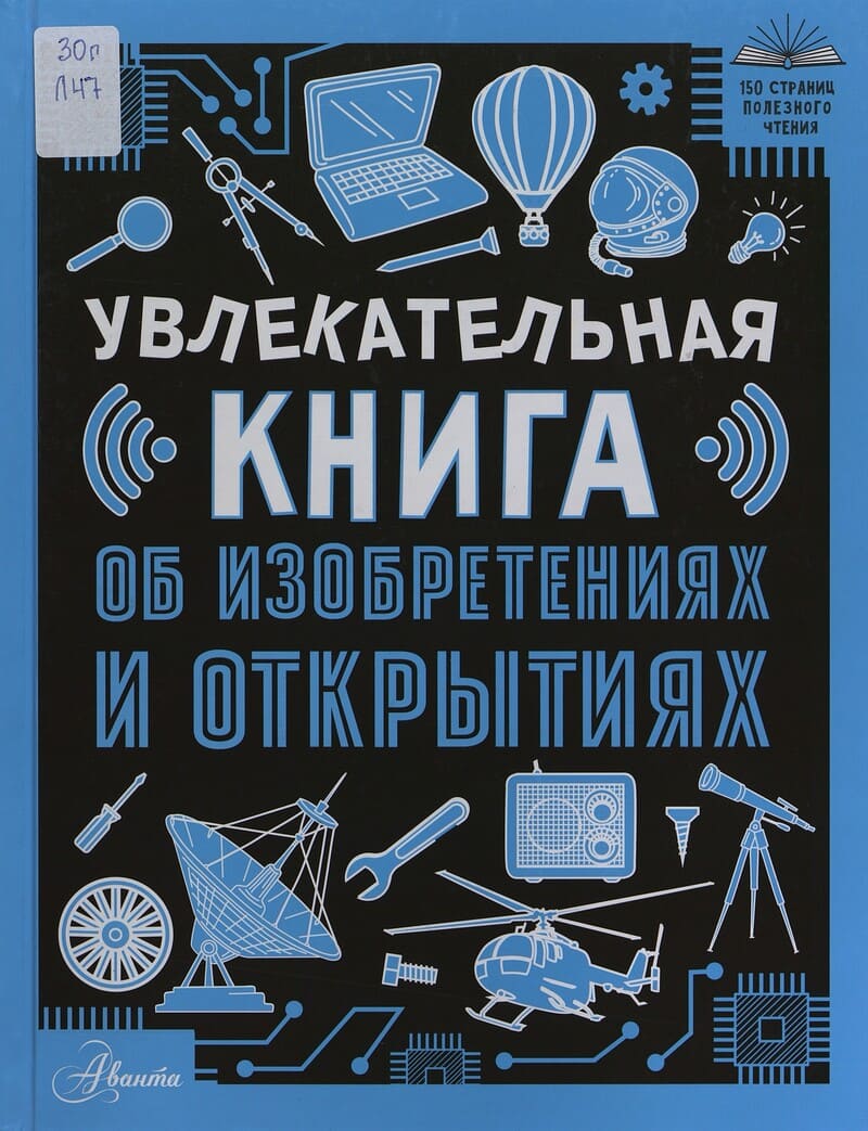 Леоник О. Увлекательная книга об изобретениях и открытиях