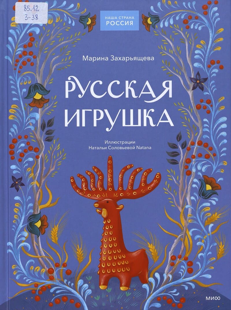 Захарьящева М. Русская игрушка