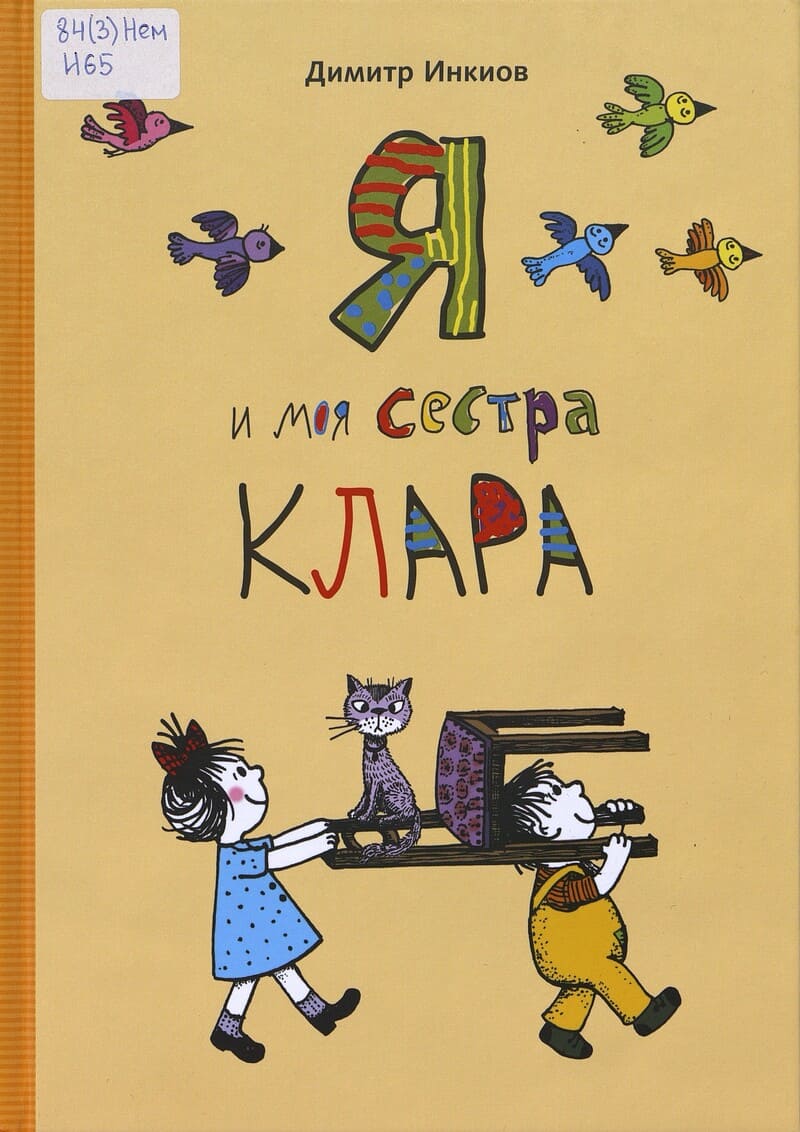 Инкиов Д. Я и моя сестра Клара