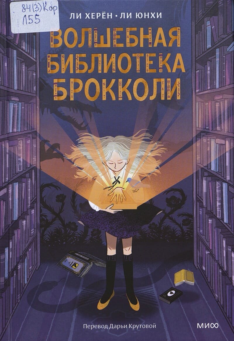 Херён Л. Волшебная библиотека Брокколи