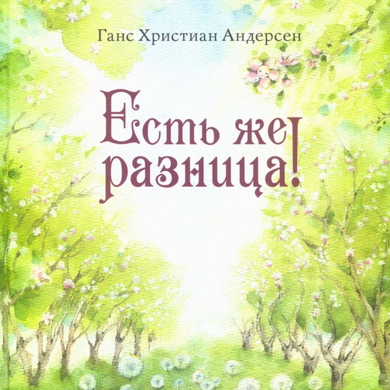 Андерсен Г. Х. Есть же разница!