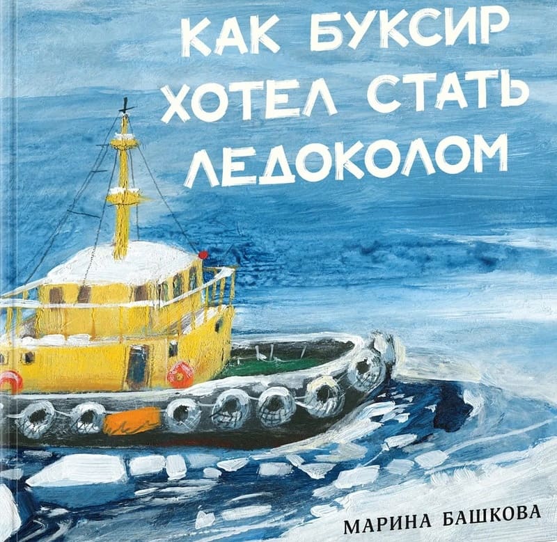 Башкова М. Как Буксир хотел стать Ледоколом