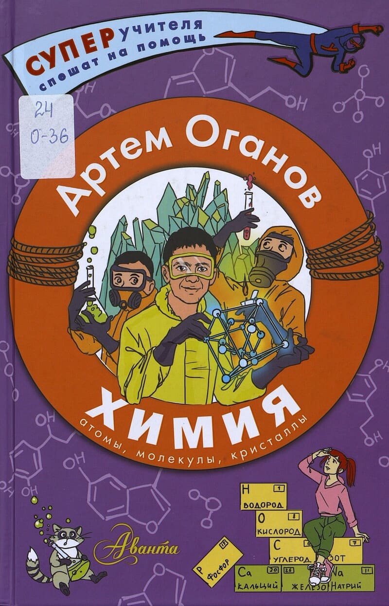 Оганов А. Химия : атомы, молекулы, кристаллы