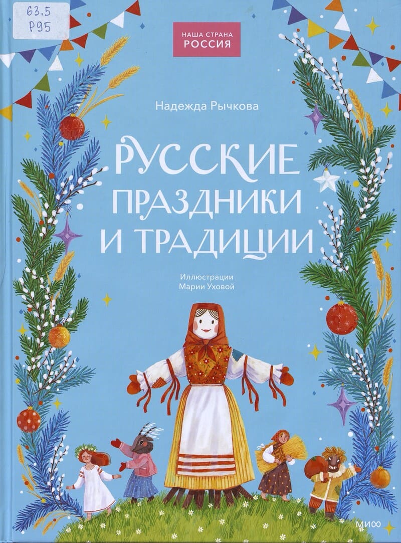 Рычкова Н. Русские праздники и традиции