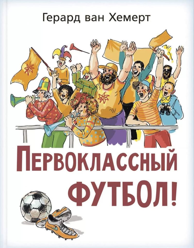 Хемерт Г. ван Первоклассный футбол!