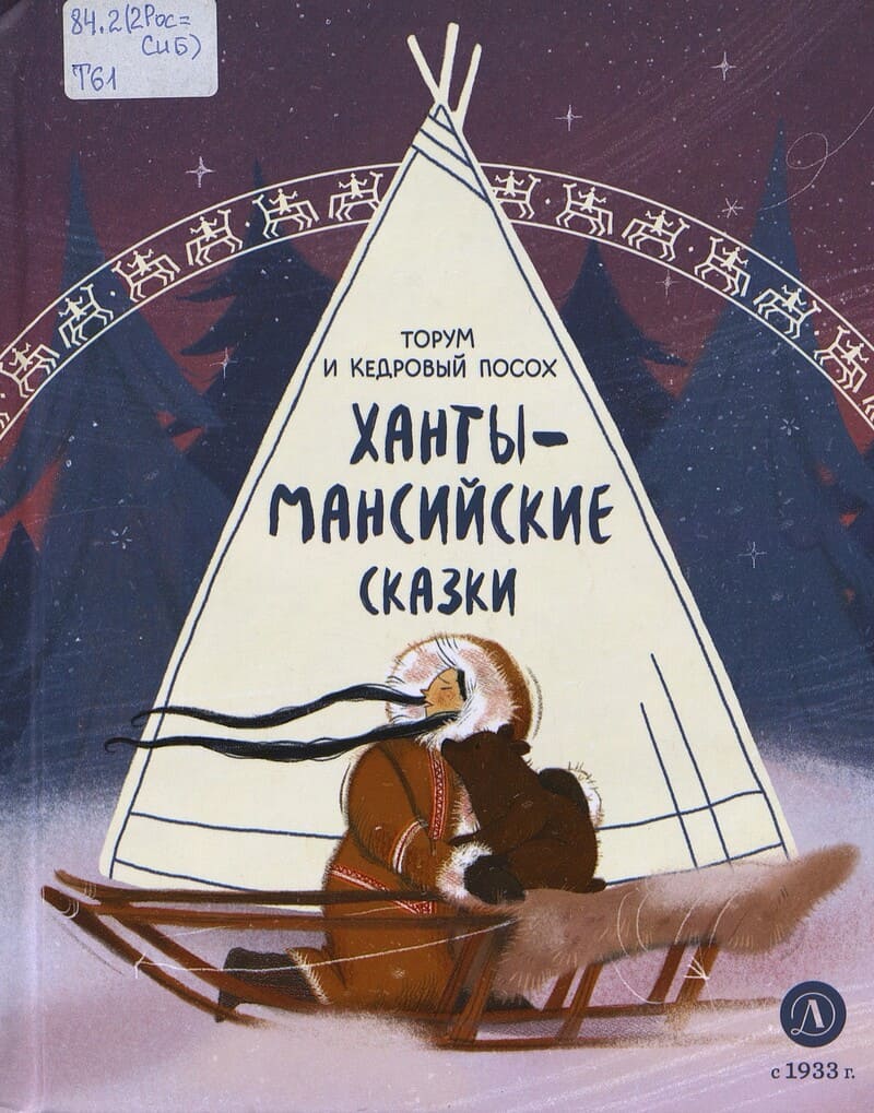  Торум и кедровый посох