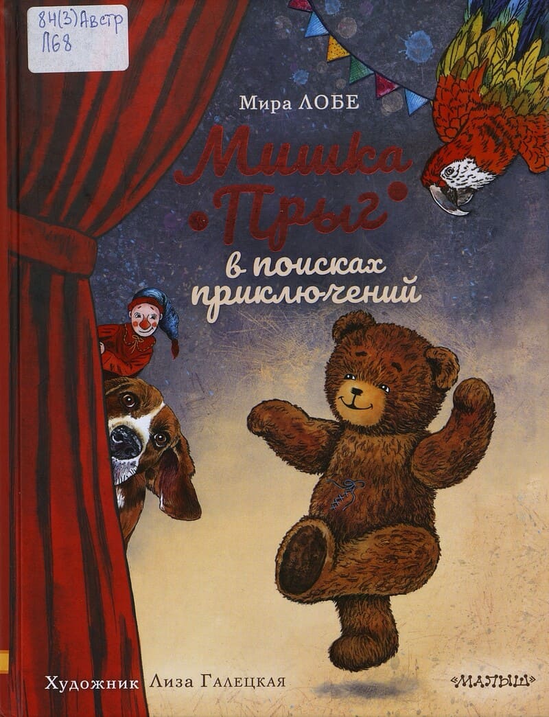 Лобе М. Мишка Прыг в поисках приключений