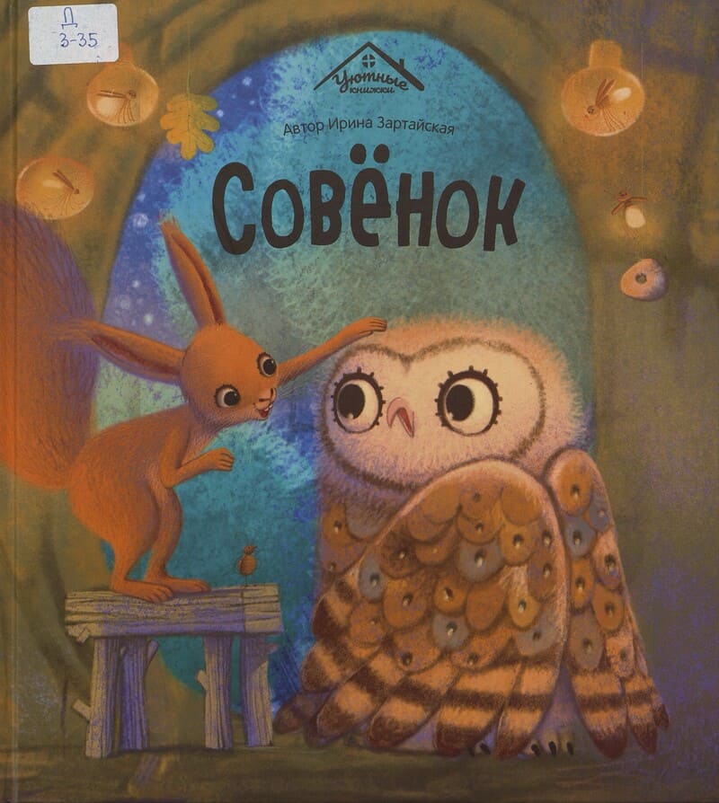 Зартайская И. Совёнок