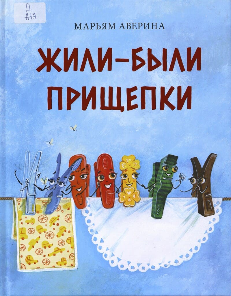 Аверина-Каюмова М. Жили-были прищепки