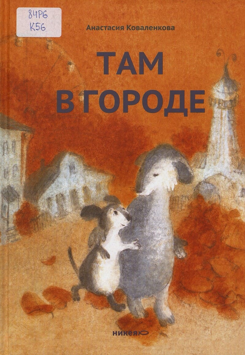 Коваленкова А. Там в городе