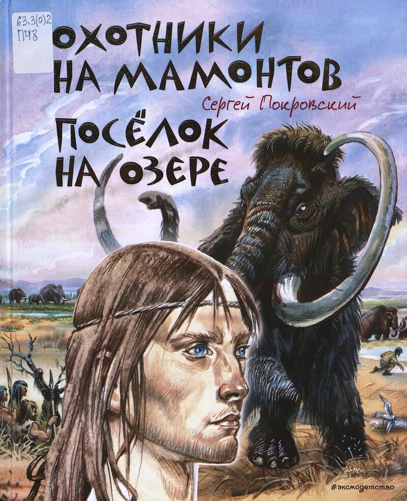 Покровский С. Охотники на мамонтов ; Посёлок на озере