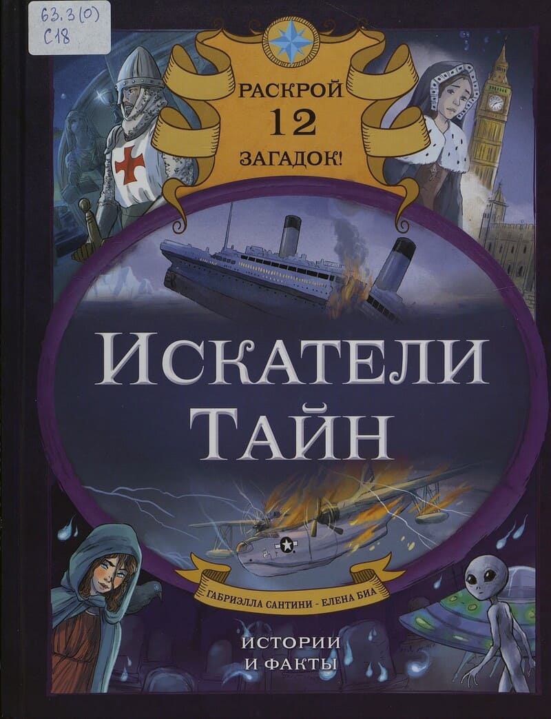 Сантини Г. Искатели тайн