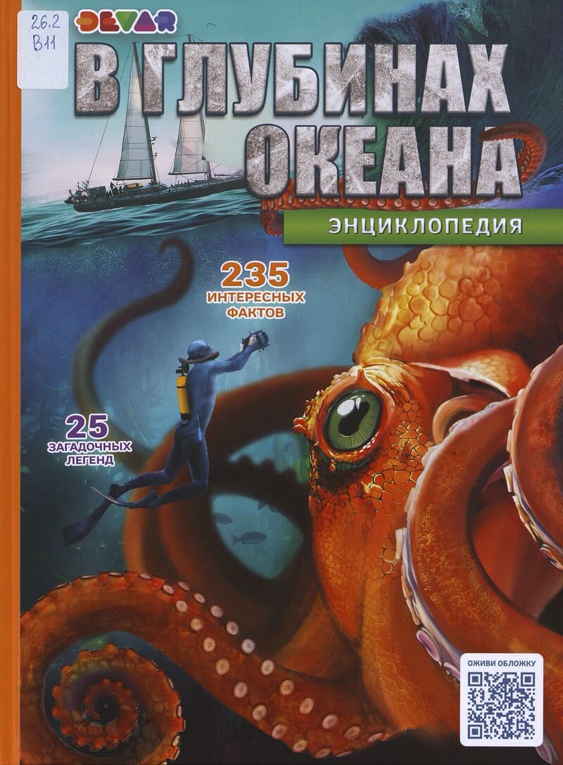  В глубинах океана
