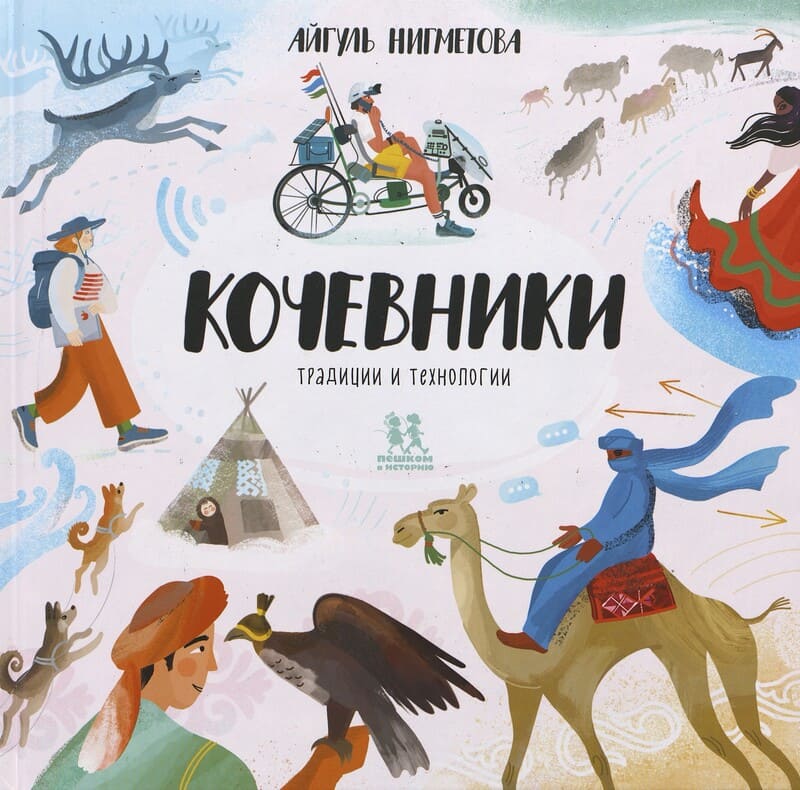 Нигметова А. Кочевники : традиции и технологии