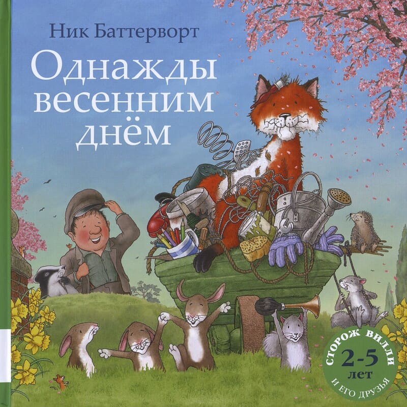 Баттерворт Н. Однажды весенним днём