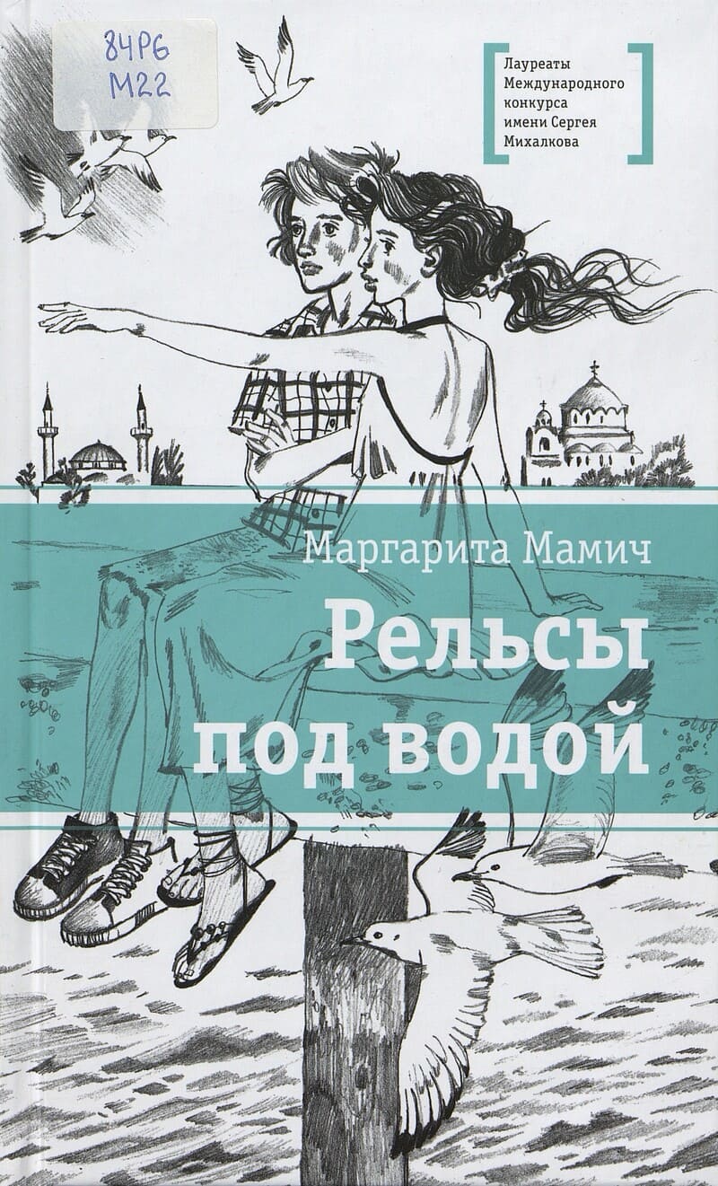 Мамич М. Рельсы под водой