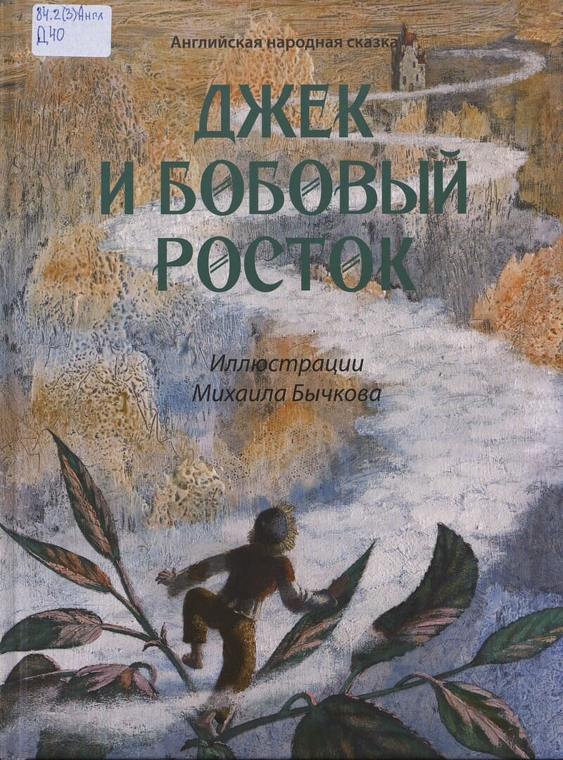  Джек и бобовый росток 