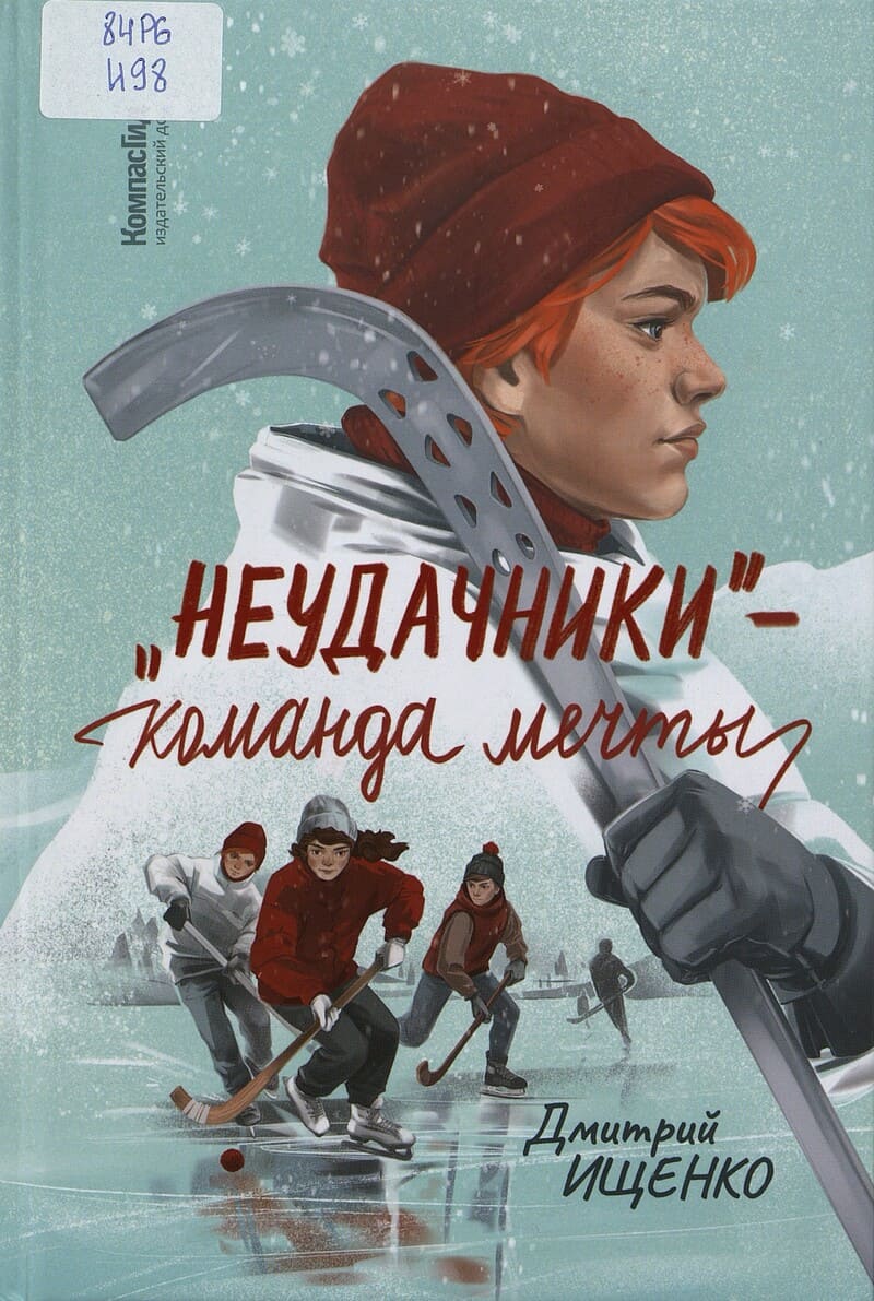 Ищенко Д. Неудачники — команда мечты